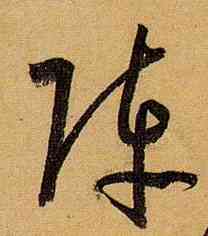阵,孫過庭,書法字典
