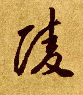 陵,李懷琳,書法字典