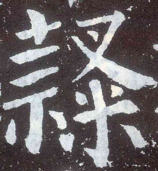 隶,顏真卿,書法字典