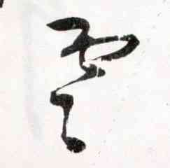 雲,王鐸,書法字典