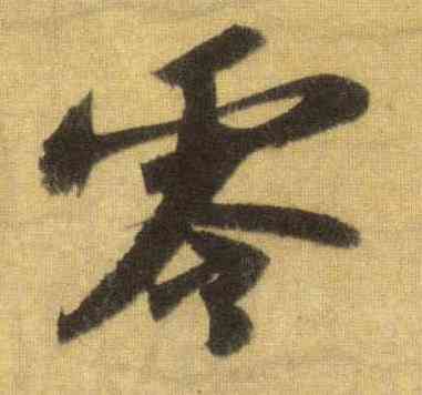 零,蘇軾,書法字典