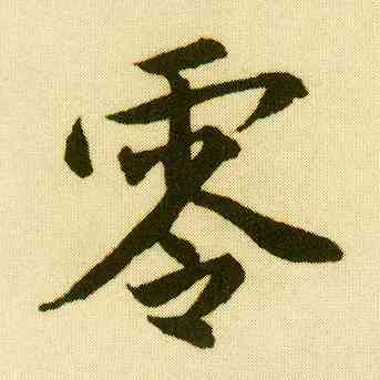 零,唐寅,書法字典