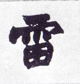 雷,楷書南唐四百九十六字冊,書法字典