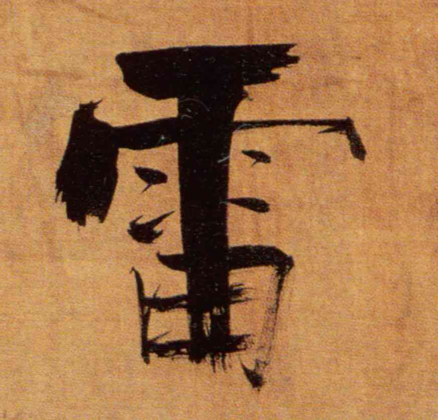 雷,張即之,書法字典