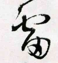 雷,王鐸,書法字典