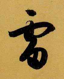 雷,孫過庭,書法字典