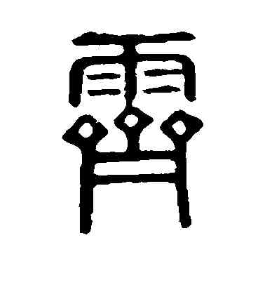 霁,說文解字,書法字典