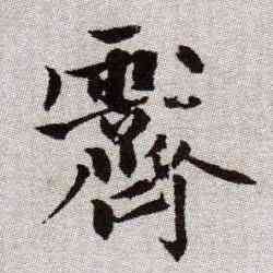 霁,趙孟頫,書法字典