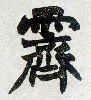 霁,楷書南唐四百九十六字冊,書法字典