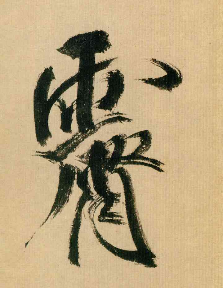 霁,米芾,書法字典