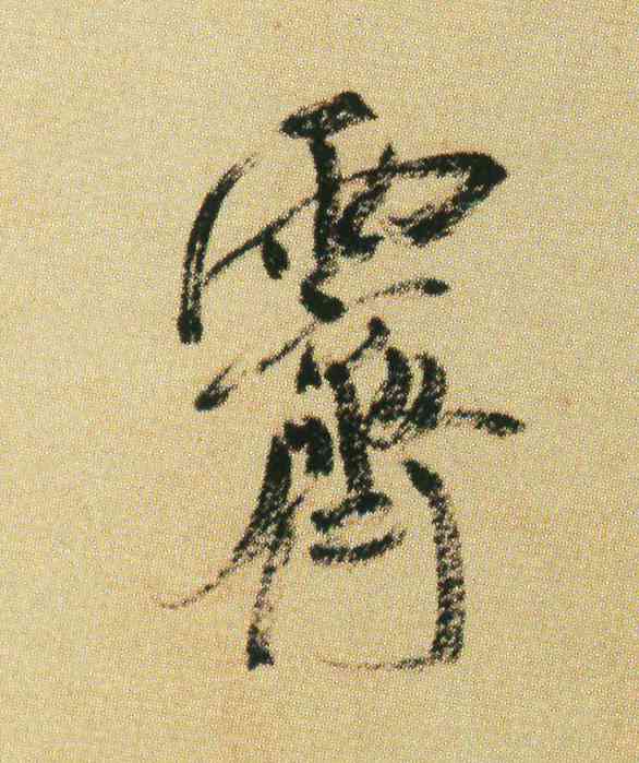 霁,米芾,書法字典