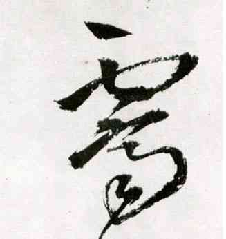 霁,王鐸,書法字典