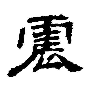 震,袁博碑,書法字典