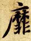 靡,智永,書法字典