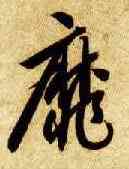 靡,智永,書法字典