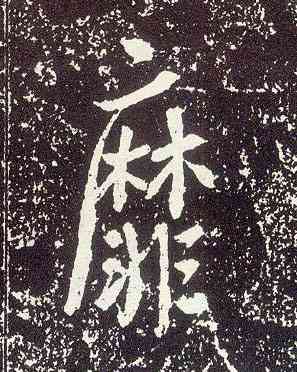 靡,晉祠銘,書法字典