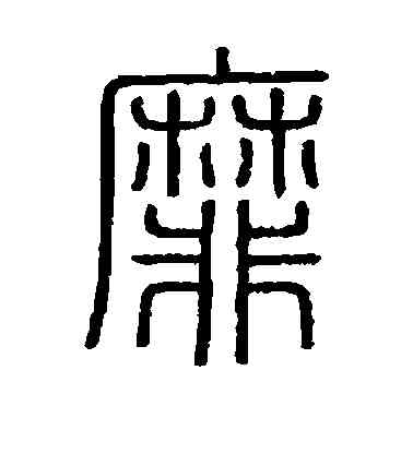 靡,會稽刻石,書法字典