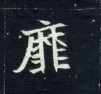 靡,司馬顯姿墓誌,書法字典