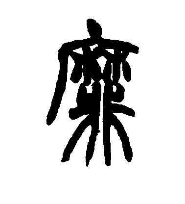 靡,胡澍,書法字典