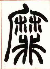 靡,篆书许氏說文叙册,書法字典