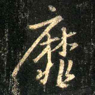 靡,集王羲之聖教序,書法字典