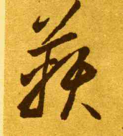 鞅,李懷琳,書法字典