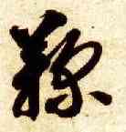 鞠,智永,書法字典