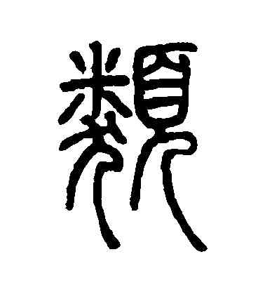 類,鄧石如,書法字典