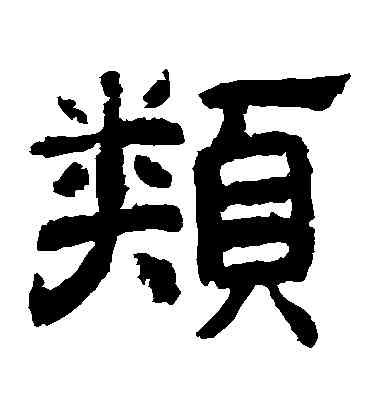 類,李隆基,書法字典
