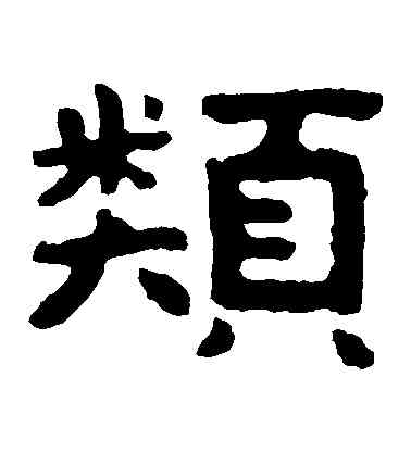 類,泰山金剛經,書法字典