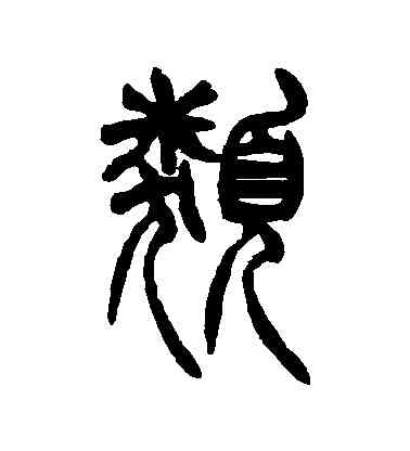 類,胡澍,書法字典