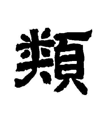 類,李隆基,書法字典