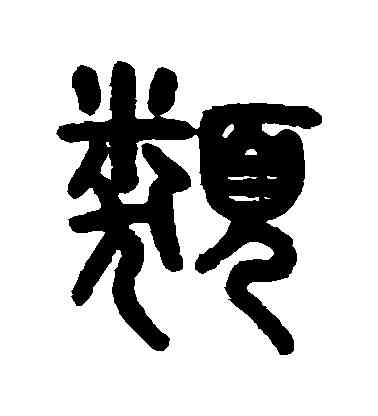 類,吳大澄,書法字典