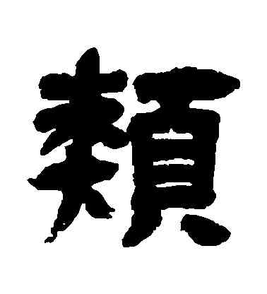 類,鄧石如,書法字典