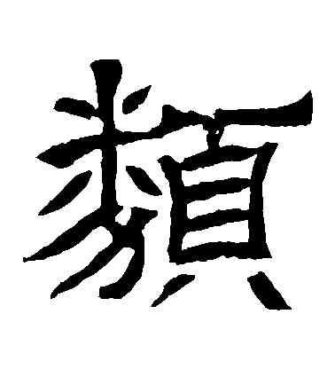 類,辟雍碑,書法字典