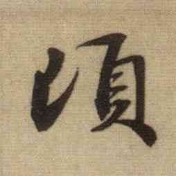 顷,趙孟頫,書法字典