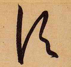 顷,孫過庭,書法字典