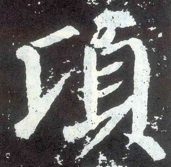 顷,顏真卿,書法字典