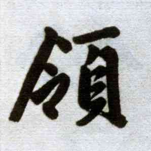 领,趙孟頫,書法字典
