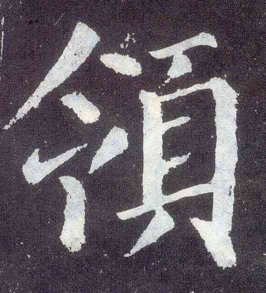 领,顏真卿,書法字典
