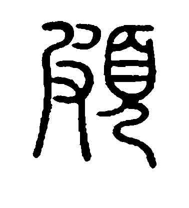 颇,柳公權,書法字典