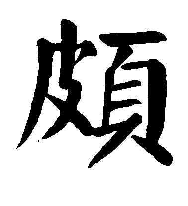颇,顏真卿,書法字典