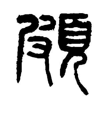 颇,顏真卿,書法字典