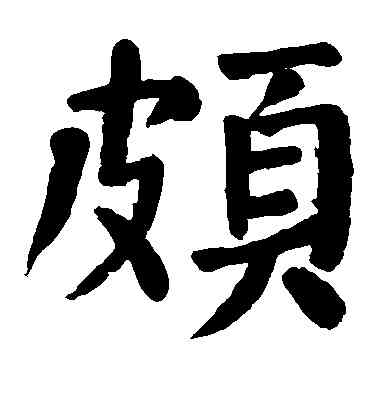 颇,顏真卿,書法字典