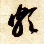 颇,智永,書法字典