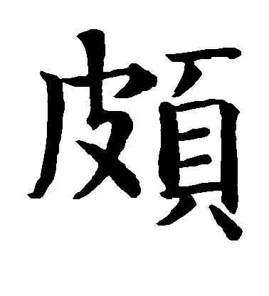 颇,智永,書法字典