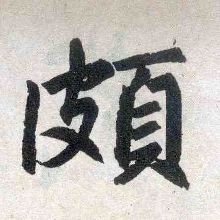 颇,趙孟頫,書法字典