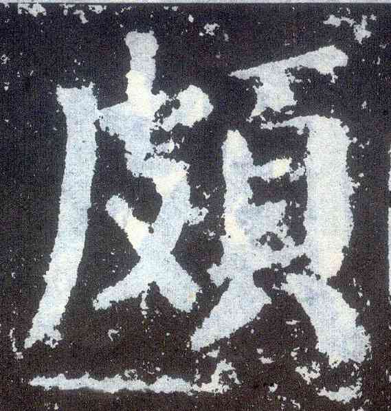 颇,顏真卿,書法字典