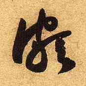 颇,黃庭堅,書法字典