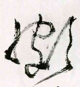 颇,王鐸,書法字典